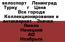 16.1) велоспорт : Ленинград - Турку 1987 г › Цена ­ 249 - Все города Коллекционирование и антиквариат » Значки   . Ямало-Ненецкий АО,Ноябрьск г.